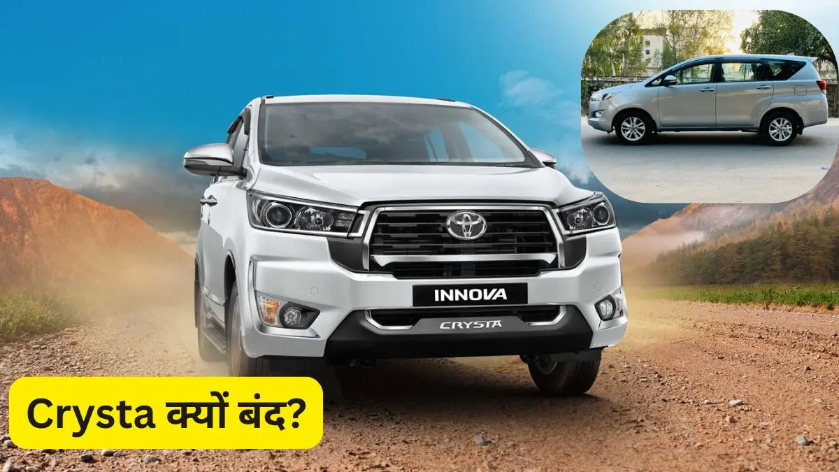 toyota-innova-crysta-2027-band-kyon-ho-rahi-hai